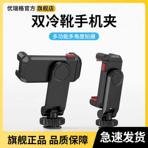 优瑞格热靴手机夹横竖拍