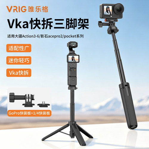 Vka快拆手持三脚架适配大疆/影石