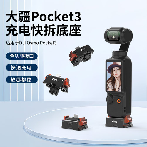 唯乐格充电款Pocket3底座