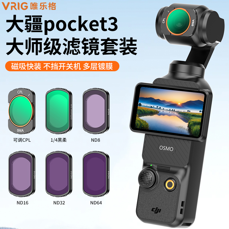 VRIG唯乐格大疆pocket3滤镜套装
