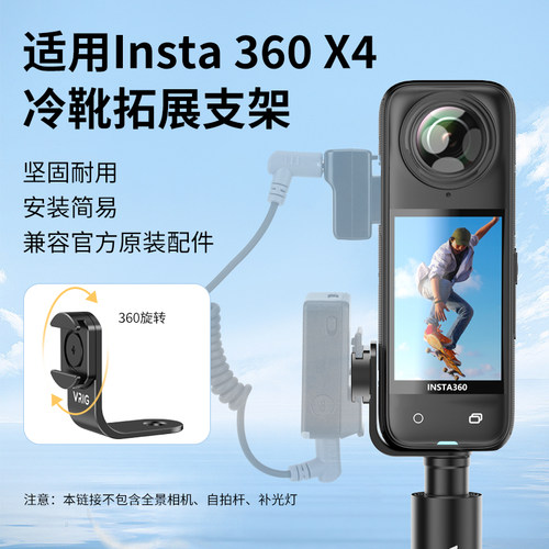 影石insta360X4冷靴拓展支架