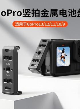 VRIG唯乐格AC-29 GoPro竖拍电池盖铝合金适用HERO13/12/10/9电池侧盖快拆卸运动相机配件1/4螺丝拓展转接底座