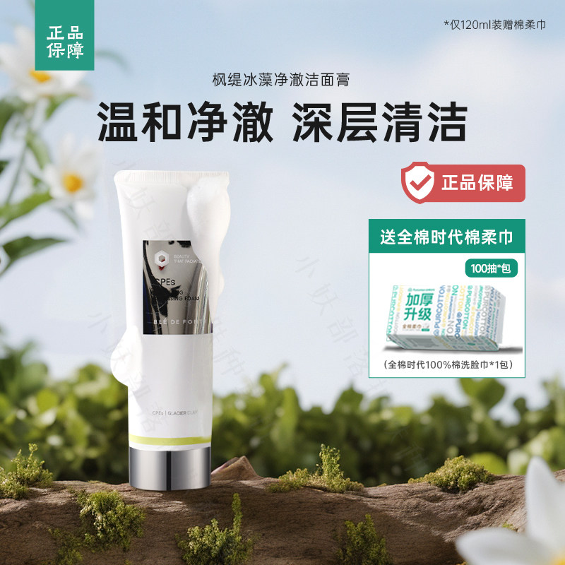 枫缇BledeFonty冰藻净澈洁面膏深层清洁洗面奶保湿120ml