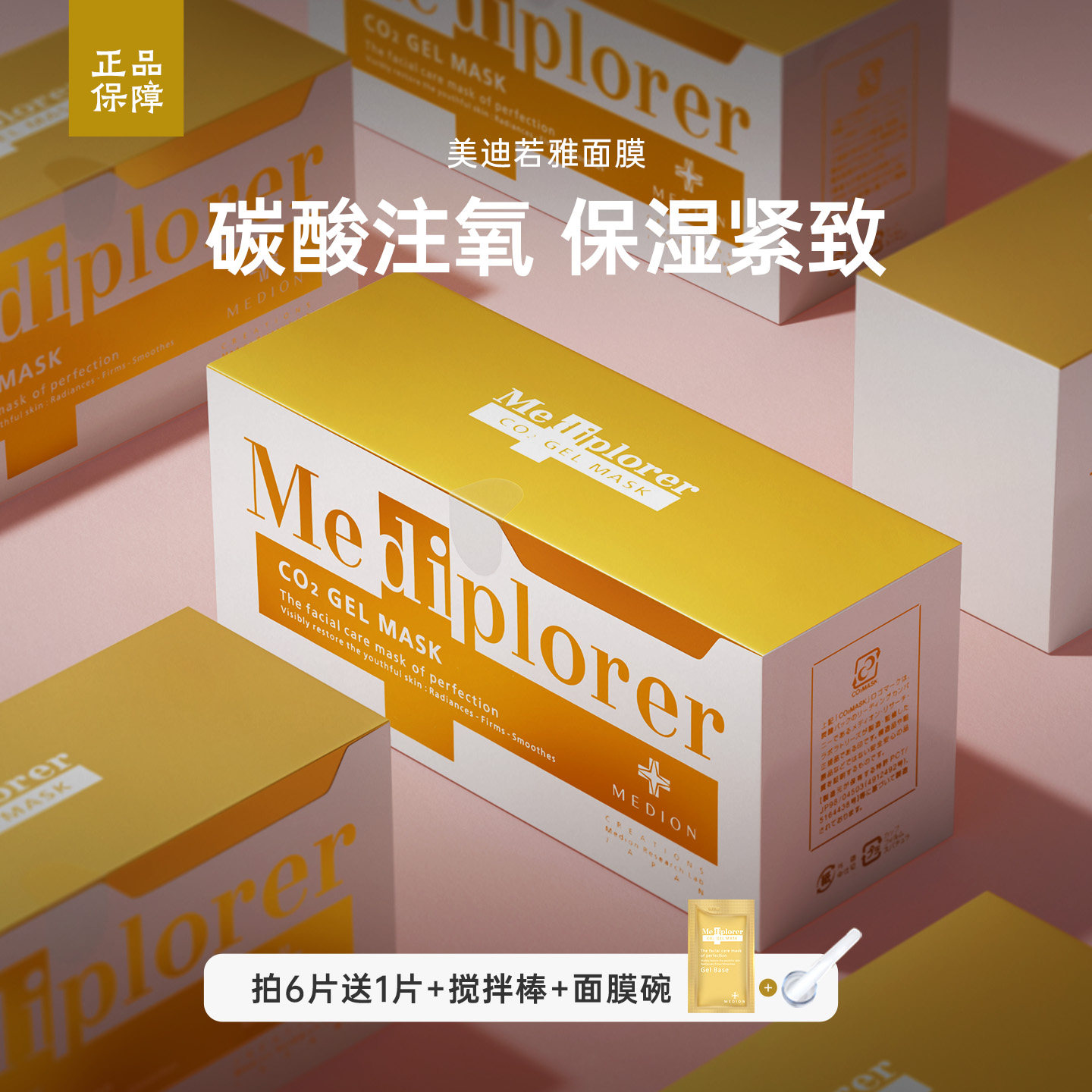 日本美迪若雅碳酸注氧面膜保湿紧致控油植物精萃涂抹面膜