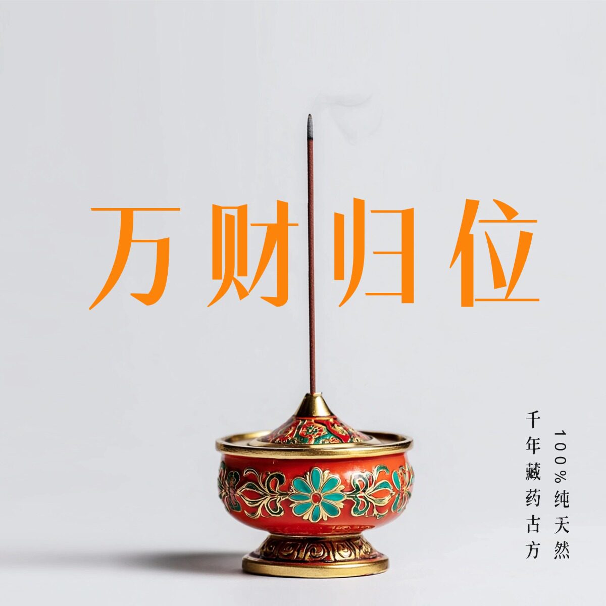 谷神之息  万财归位欠钱回款线香家用祈愿磁场香薰纯天然药香