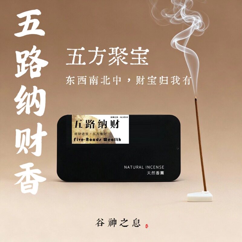 五路纳财香纯天然手作藏香能量香薰财香净宅除障古法中药避瘟息