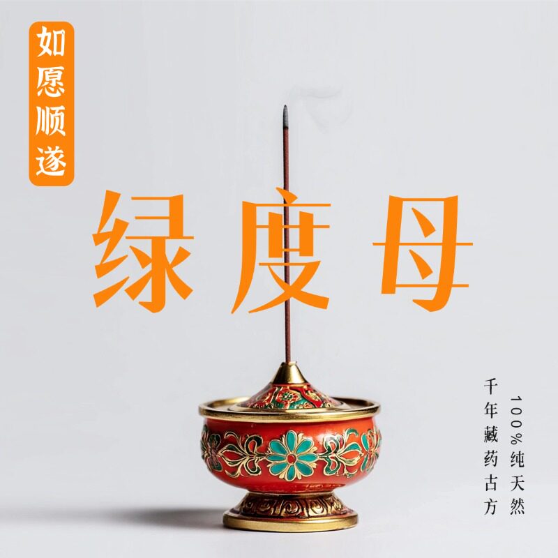 谷神之息 绿度母藏香 线香家用祈愿磁场香薰纯天然药手作香