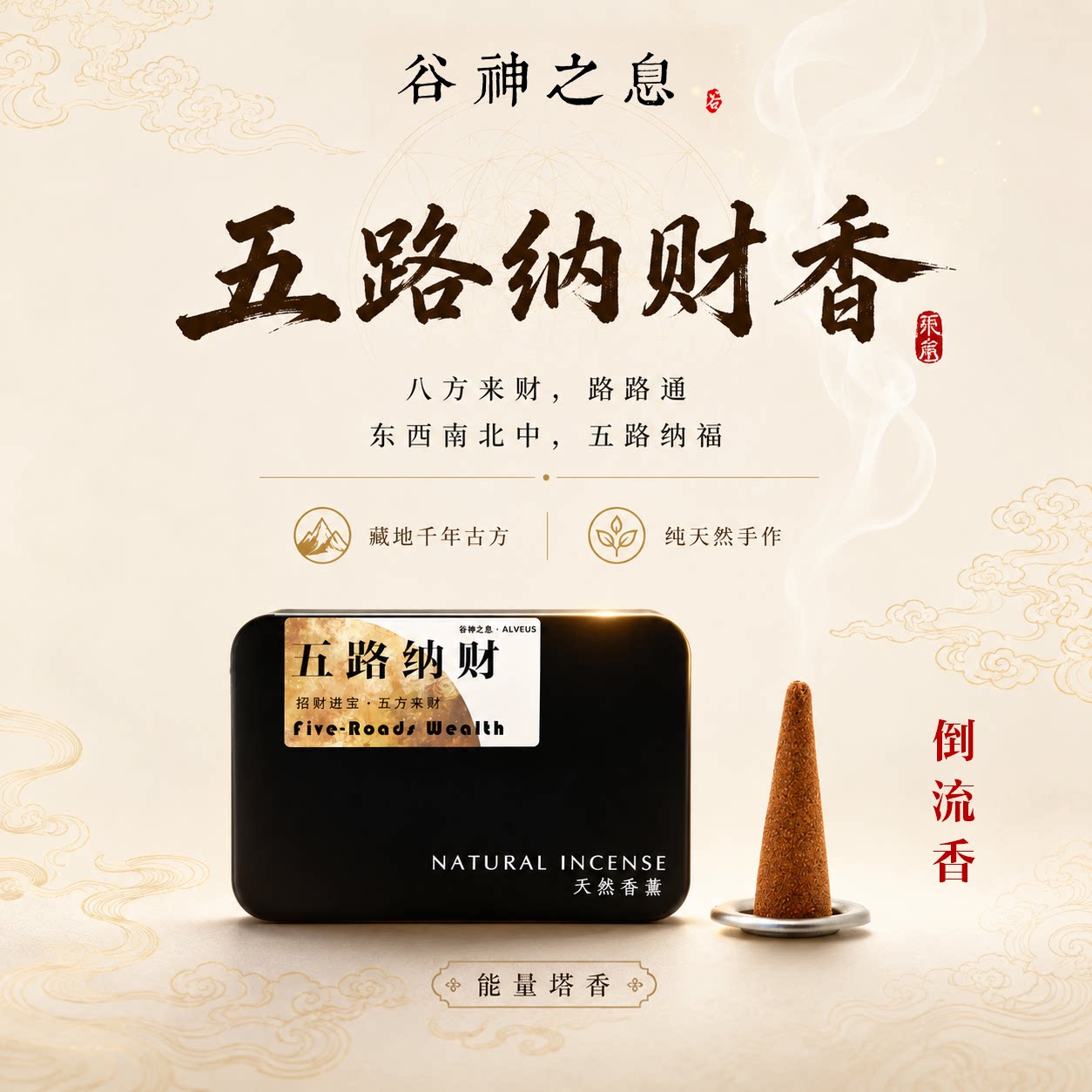 谷神之息 倒流香 能量塔香藏药香薰香料