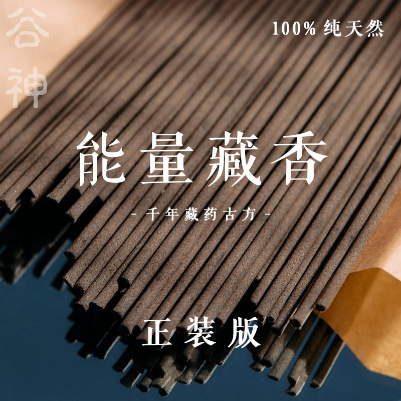 谷神之息 藏香招财香线香桃花香檀木安神金榜药香磁场能量手工香