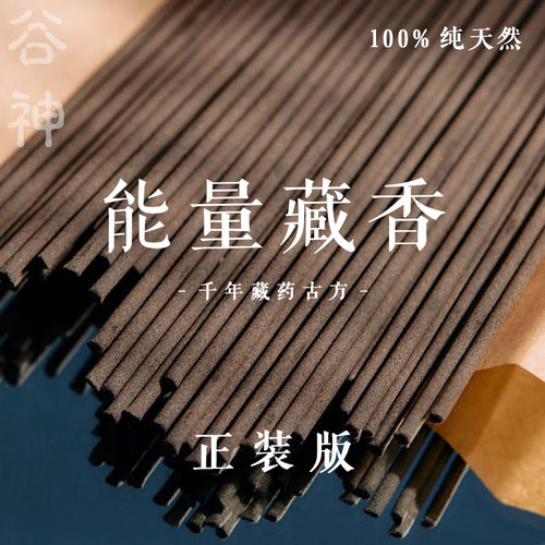 谷神之息 藏香招财香线香桃花香檀木安神金榜药香磁场能量手工香