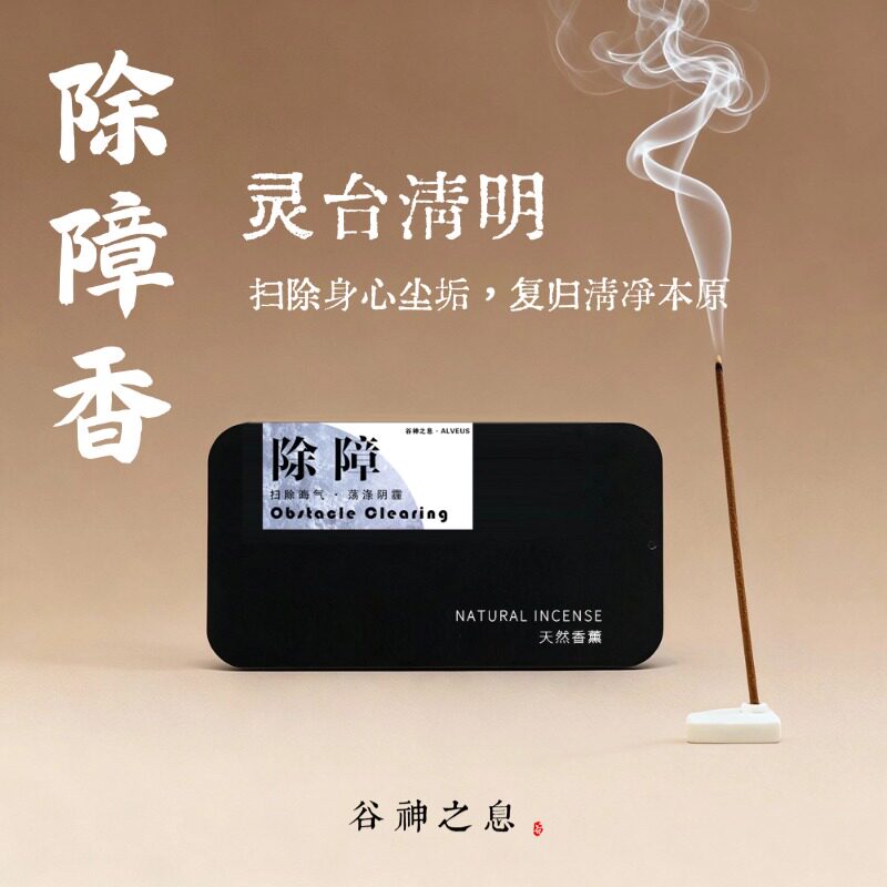除障香 纯天然手作线香 除秽净化环境香清净身心祛湿搬家香薰