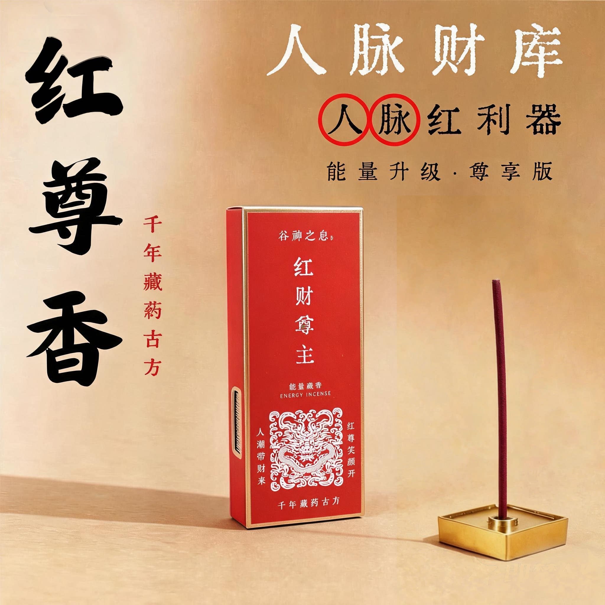 谷神之息 红财尊香人缘贵人香升级版贵人财富纯天然手工线香 圣品
