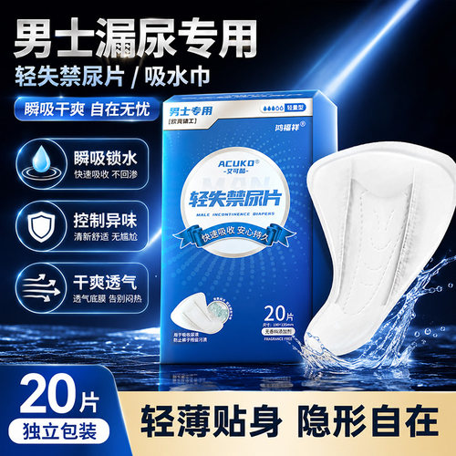 男士失禁漏尿卫生吸水巾