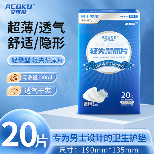 艾可酷男士专用卫生吸水巾尿垫