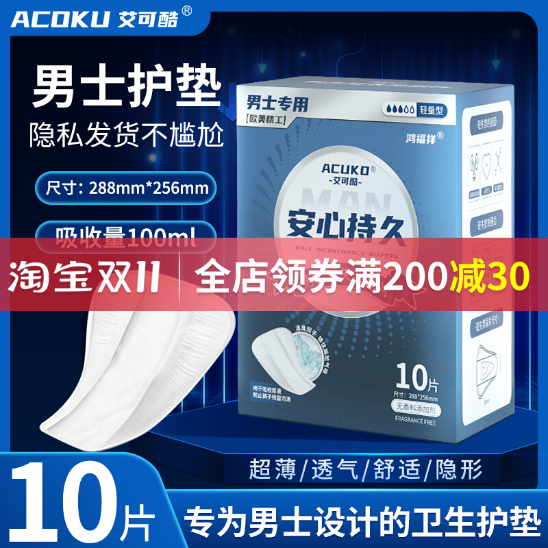 男士专用卫生巾隐形护垫前列腺私处尿垫超薄透气姨夫巾老人隔尿垫