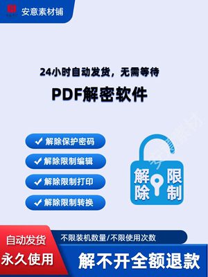 pdf解密软件文档文件权限许可口令解密解除编辑打印消除密码破解