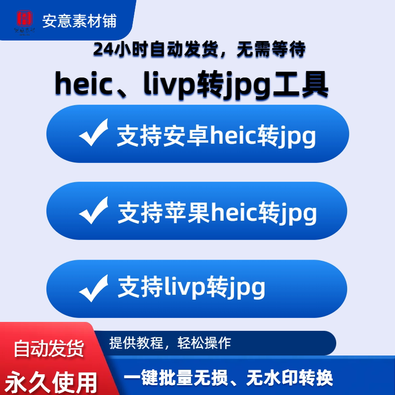 heic图片转jpg批量转换png苹果安卓livp手机照片转格式软件工具