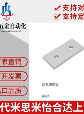 上隆规格 铝型材 两孔连接板 HDNA-20/30/40/45