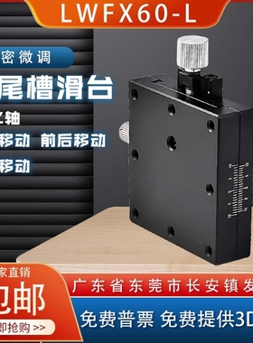 XY轴位移平台LWFX/LWFY/LWFV/LWFDV25/40/60-L燕尾槽手动微调滑台