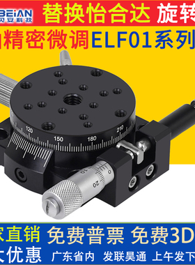 替怡合达ELF01-38/60/85/110 微调移动光学R轴360度精密旋转滑台
