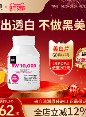 澳洲蔓薇活力酶10000U美白丸口服谷胱甘肽小白瓶抗糖片全身白