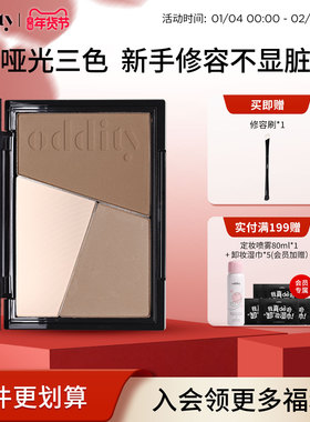 oddity不显脏三色修容盘一体盘灰棕鼻影哑光高光提亮新手初学阴影