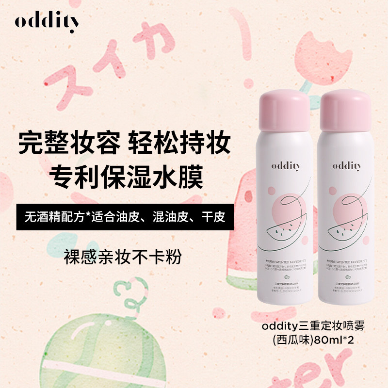 【测评】oddity定妆喷雾西瓜味水润清透控油保湿不脱妆便携,彩妆/香水/美妆工具,定妆喷雾,淘宝优惠券,粉丝福利购,淘宝优惠卷