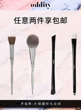 oddity水银魔杖化妆刷散粉腮红双头修容晕染鼻影初学者点彩