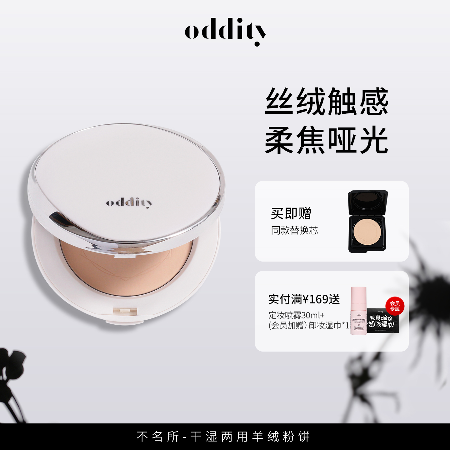 【拍1发2】oddity羊绒粉饼定妆持久干湿两用吸油不吸水柔皙柔焦