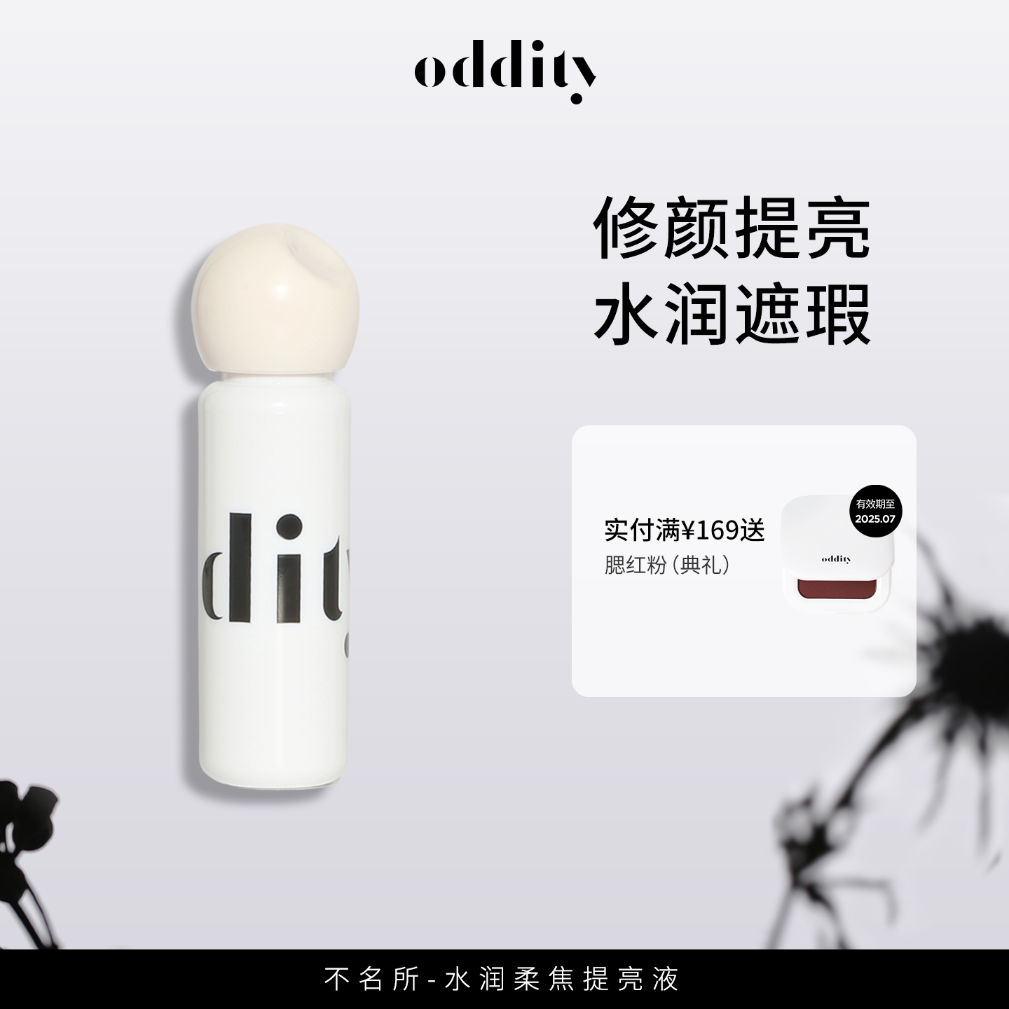oddity柔焦提亮液遮瑕