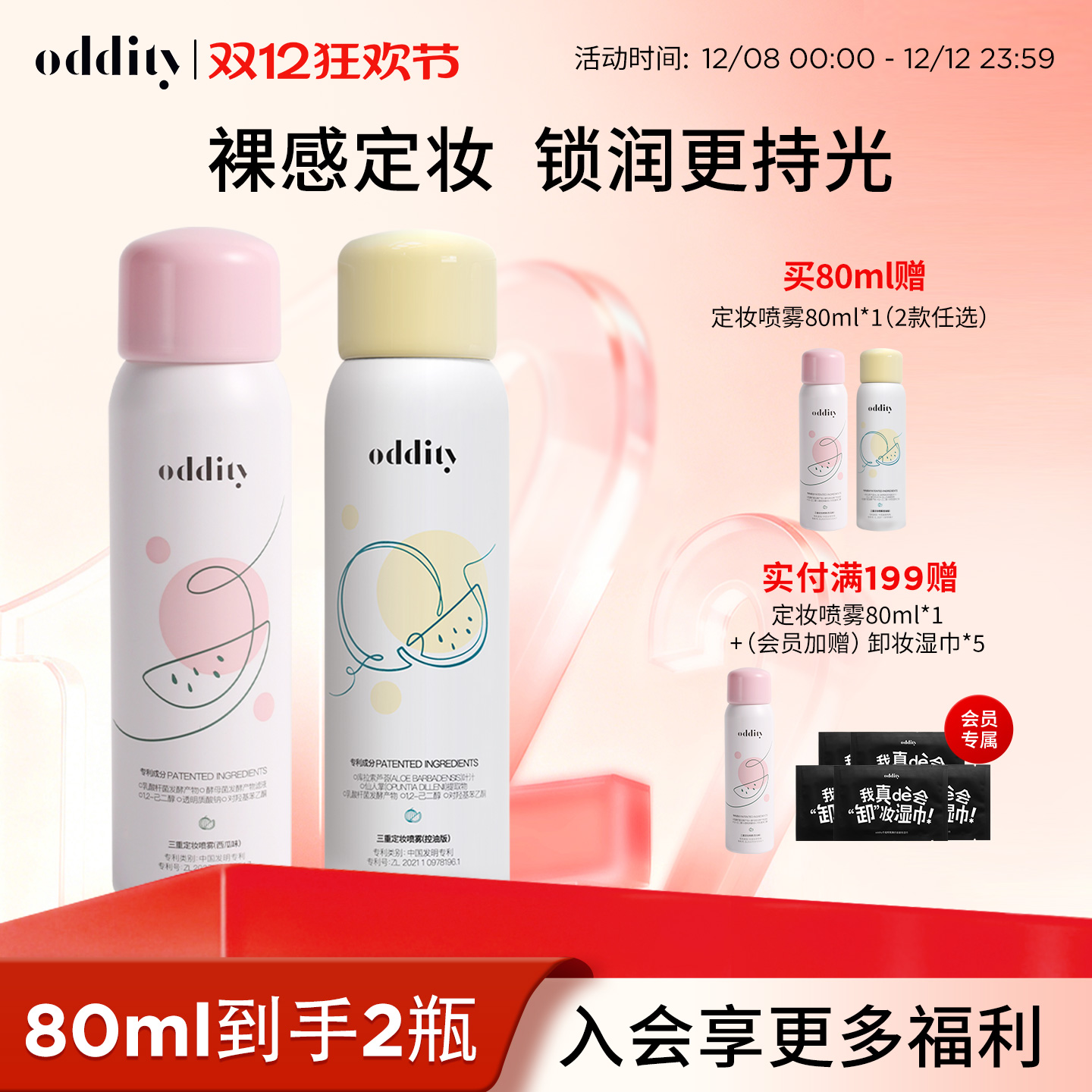 oddity定妆喷雾控油保湿西瓜味