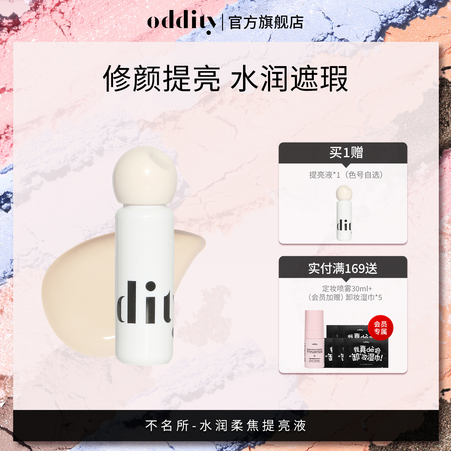 【买一送一】oddity水润柔焦提亮液遮瑕遮盖斑点黑眼圈粉白不卡纹