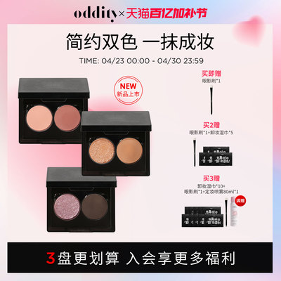 oddity双色眼影盘通勤