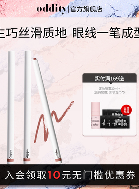 【99到手3支】oddity持色眼线胶笔眼线笔不晕染防水持久丝滑生巧