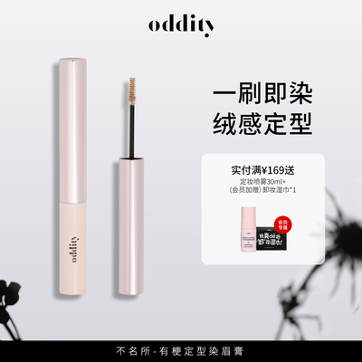 oddity有梗定型染眉膏