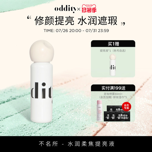 【到手2支】oddity水润柔焦提亮液遮瑕遮盖斑点黑眼圈粉白不卡纹