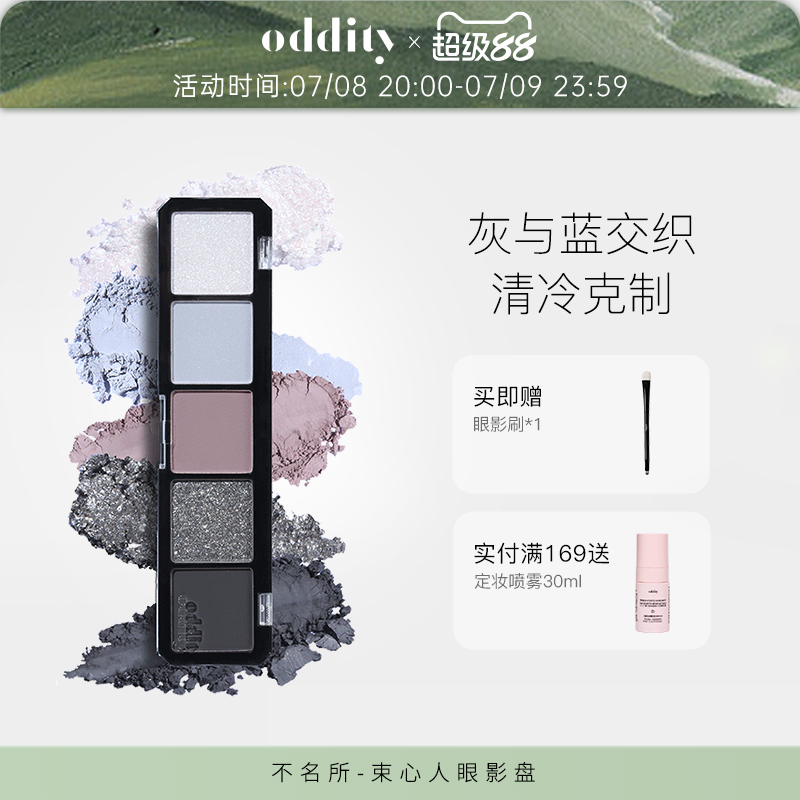 【重磅回归】不名所oddity眼影束心人灰蓝色低饱和哑光亮片烟熏盘