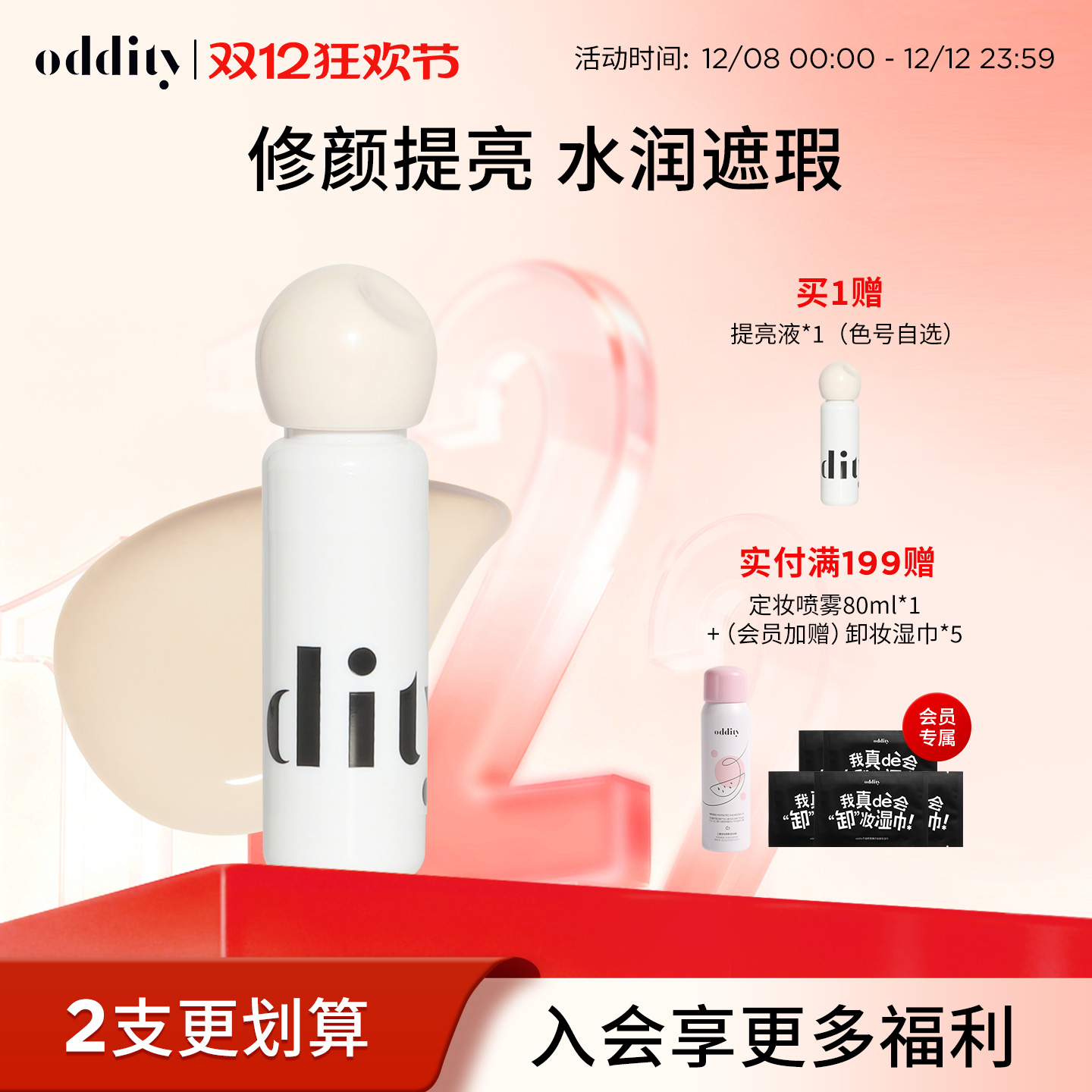 【买一送一】oddity水润柔焦提亮液遮瑕遮盖斑点黑眼圈粉白不卡纹