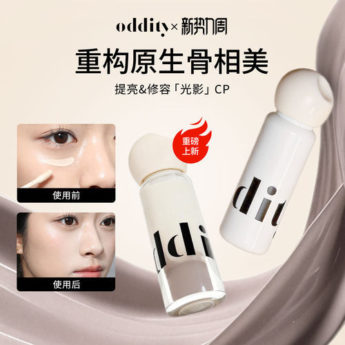 oddity液体修容液光影cp鼻影阴影修容提亮高光骨相妆容