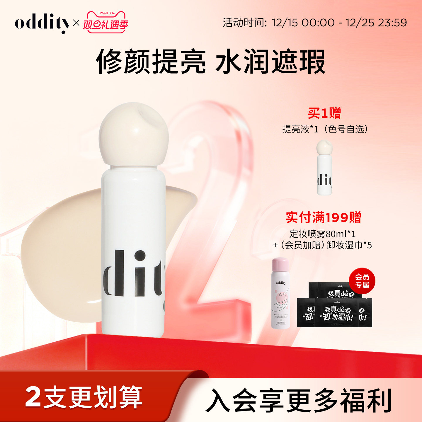 【买一送一】oddity水润柔焦提亮液遮瑕遮盖斑点黑眼圈粉白不卡纹