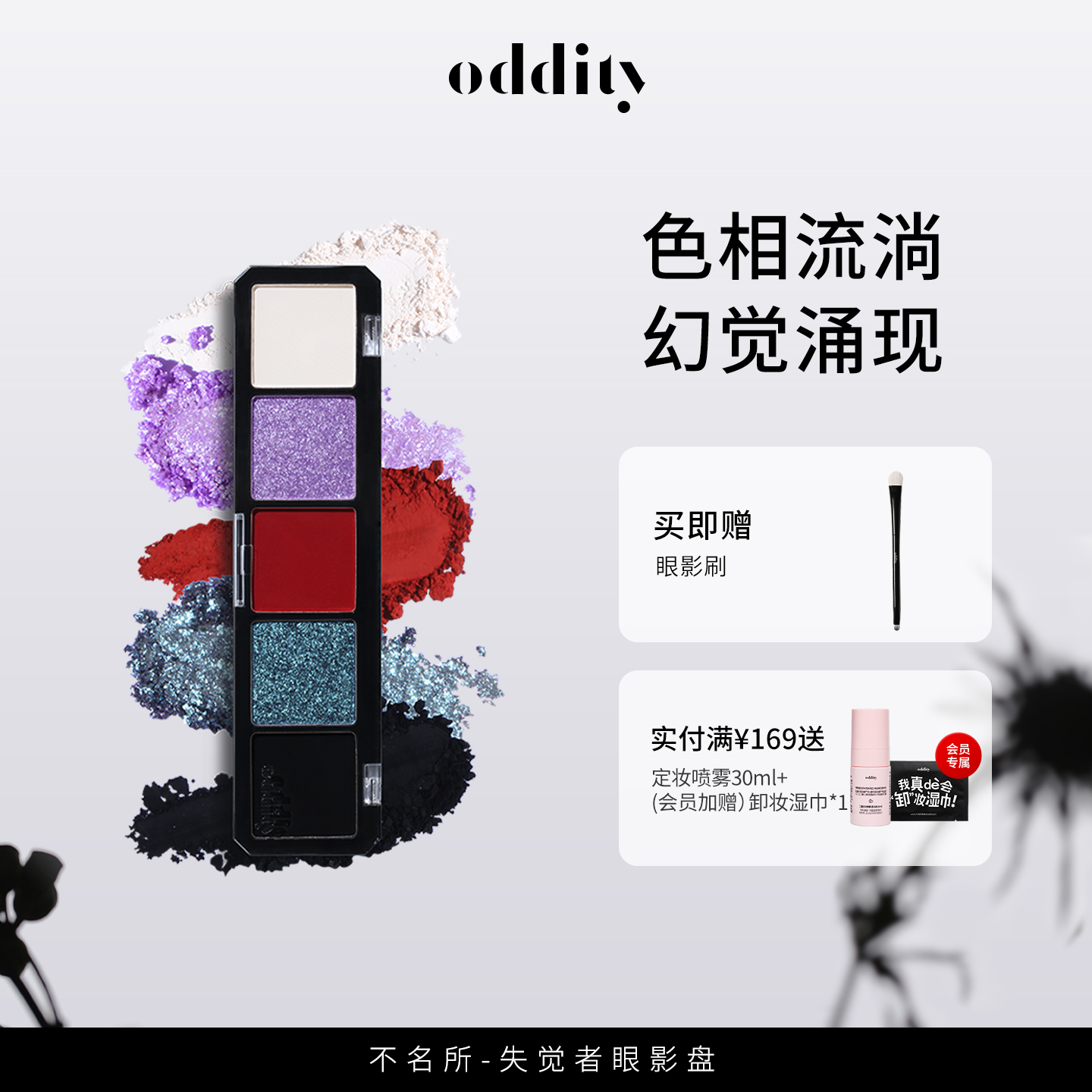 不名所oddity五色眼影