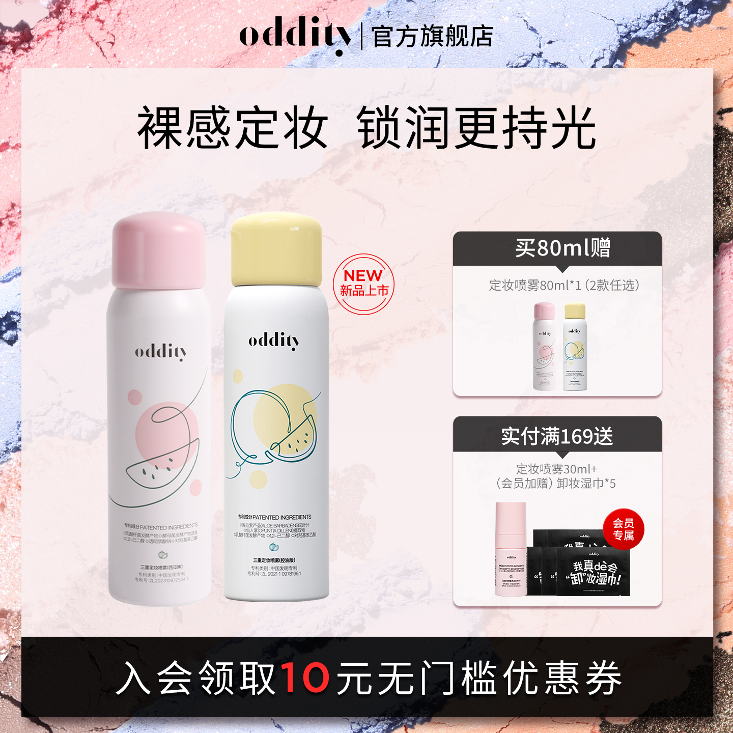 【新品上市】oddity定妆喷雾西瓜味水润清透控油保湿不脱妆便携