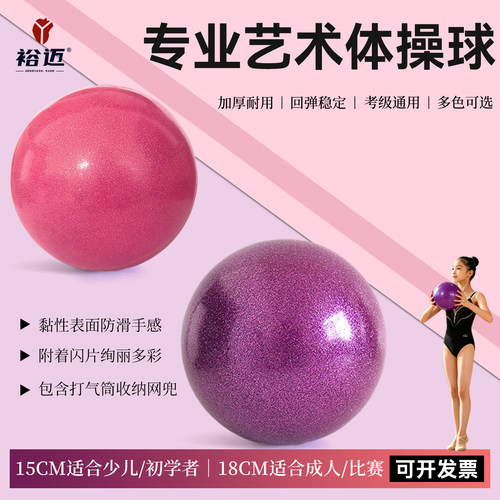 裕迈艺术体操球加厚防滑考级通用