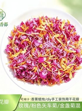 混合天然干花瓣 diy装饰用花勿忘我金盏菊不可食用初级农产品