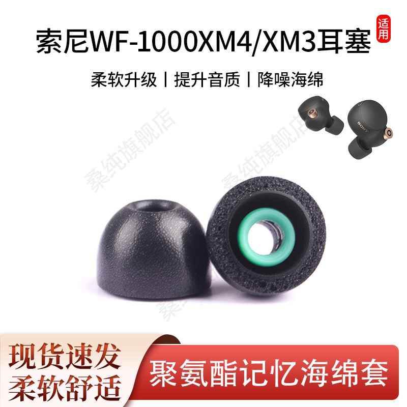 适用索尼WF-1000XM4耳塞蓝牙耳机套wf1000xm3降噪豆防滑海绵耳帽