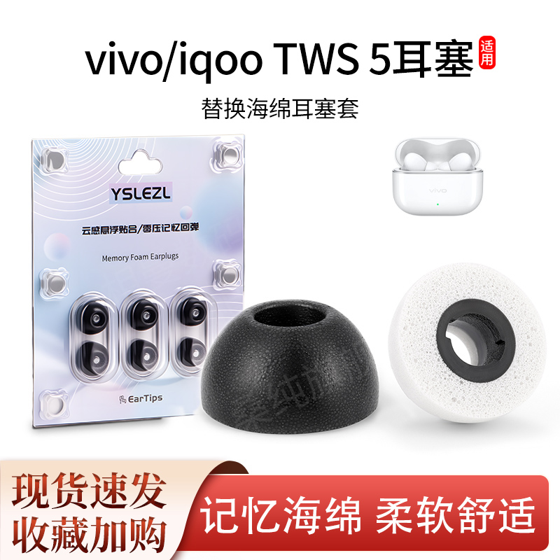 适用vivo/iqoo TWS 5蓝牙耳机塞入耳式椭圆记忆海绵耳塞耳帽耳套