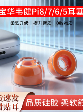 适用宝华韦健Pi8耳机套pi7 s2/pi6/pi5液态硅胶海绵耳塞耳帽耳套