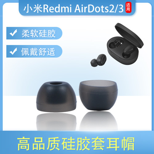 适用红米airdots2/3无线蓝牙耳机套Redmi Buds 3硅胶耳塞耳帽耳套