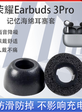 适用荣耀earbuds3pro蓝牙耳机套记忆棉防滑耳塞入耳式降噪耳帽C套