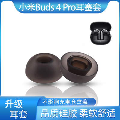 适用红米/小米Buds 4Pro蓝牙耳机套耳塞耳帽椭圆口滤网耳堵耳塞套